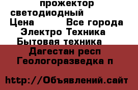 прожектор светодиодный sfl80-30 › Цена ­ 750 - Все города Электро-Техника » Бытовая техника   . Дагестан респ.,Геологоразведка п.